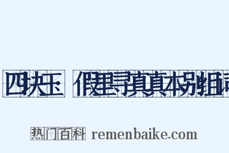 四块玉·假里寻真真本别组词是什么意思的图片